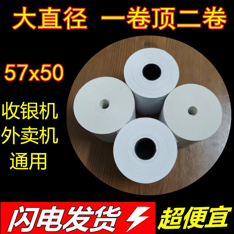 热敏收银纸57x50热敏纸58mm无芯美团打印纸超市收款机外卖小票纸