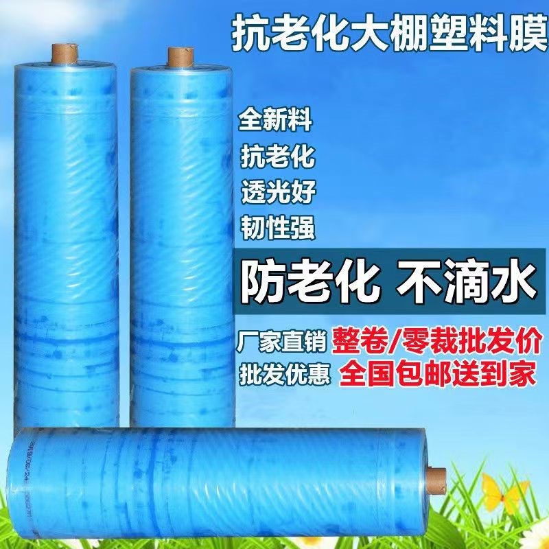 塑料大棚膜整卷抗老化高透光加厚无滴膜防晒防雨保温种植蔬菜专用
