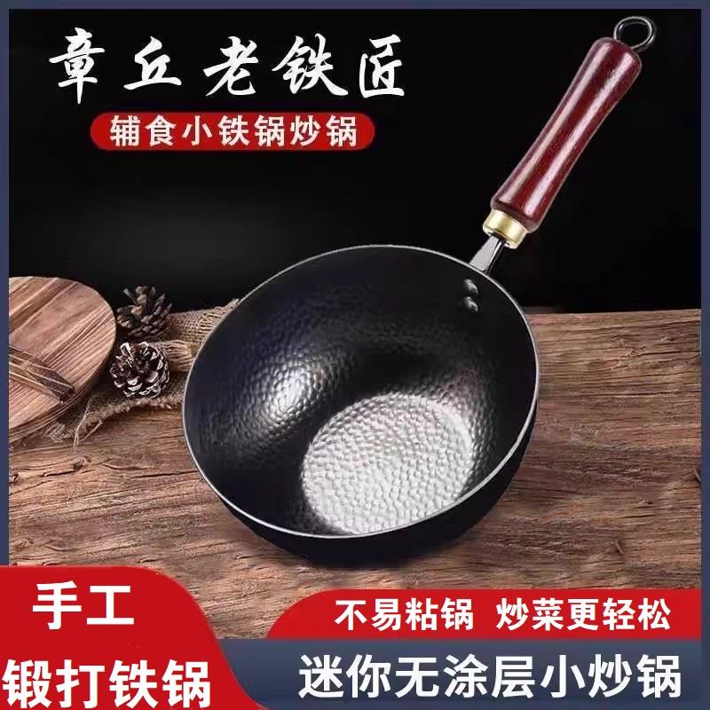 章丘手工小号铁锅奶锅无涂层不粘锅宝宝专用一人食婴儿辅食炒菜锅