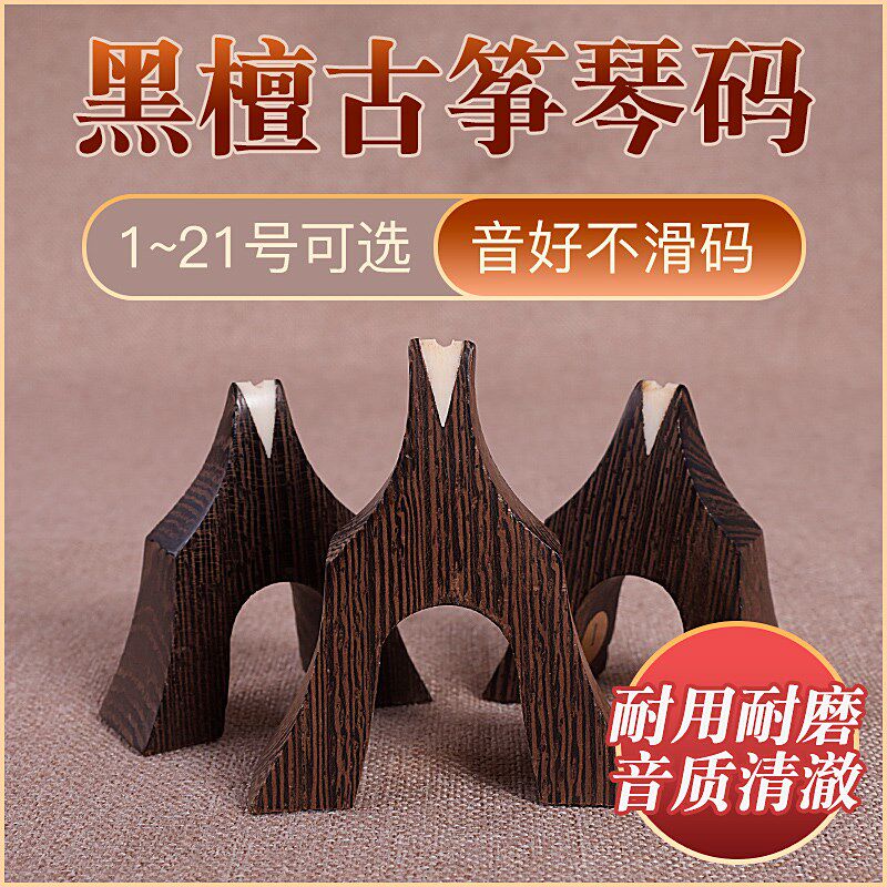 古筝琴码整套包邮黑檀木古筝筝码古筝码子古筝码送古筝筝码定位图