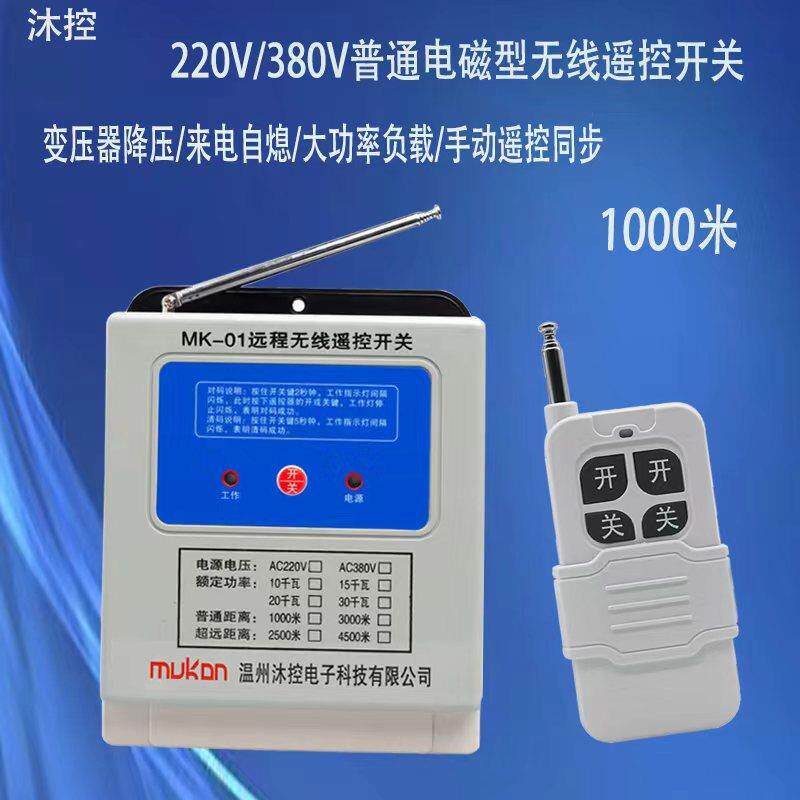 沐控220V380V三相大功率水泵无线遥控器智能大功率电机保护控制器