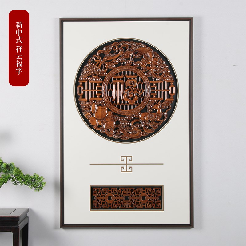 东阳木雕香樟木新中式挂件壁挂福字墙饰中式背景墙实木雕刻工艺品