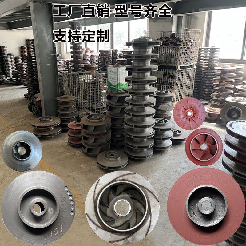 水泵叶轮消防排污管道泵离心泵潜水泵304不锈钢铸铁污水叶轮定制