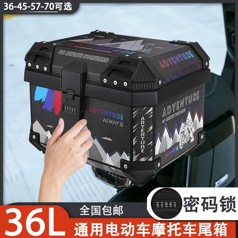 5位密码锁36L电动车尾箱通用型后尾箱防盗新国标快拆小牛后备箱