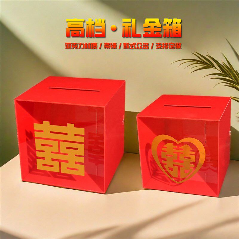亚克力礼金箱婚庆红包箱带锁一体无需组装礼金盒工厂直销支持定做