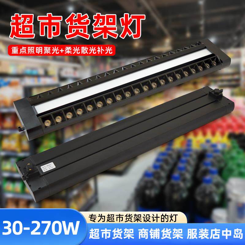 LED轨道灯超市生鲜水果专用长条灯商场货架格栅灯偏光射灯滑轨灯