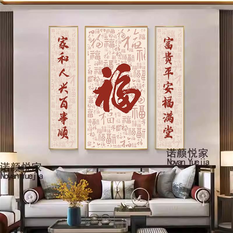 中堂画福字挂画天下第一福客厅别墅农村堂屋三联福寿乔迁对联壁画