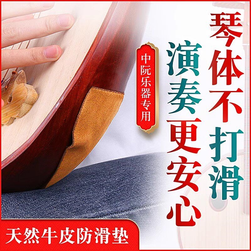 中阮止滑贴牛皮防滑垫专业中阮防滑垫自带背胶一片装民族乐器配件