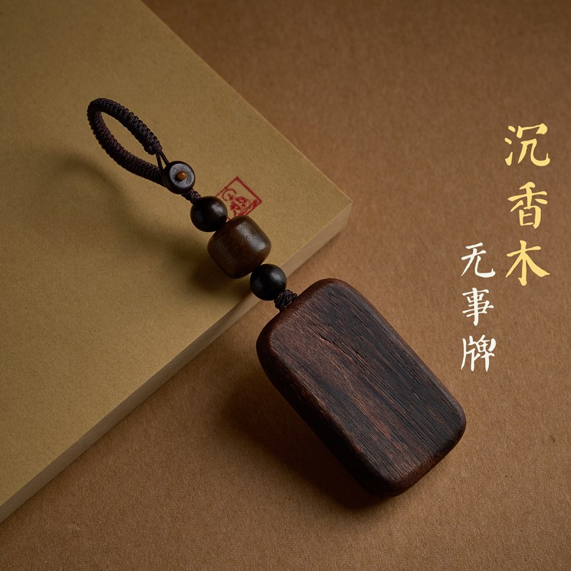 沉香木挂件原创高档男士送礼情侣饰品芽庄沉水无事牌汽车钥匙扣链