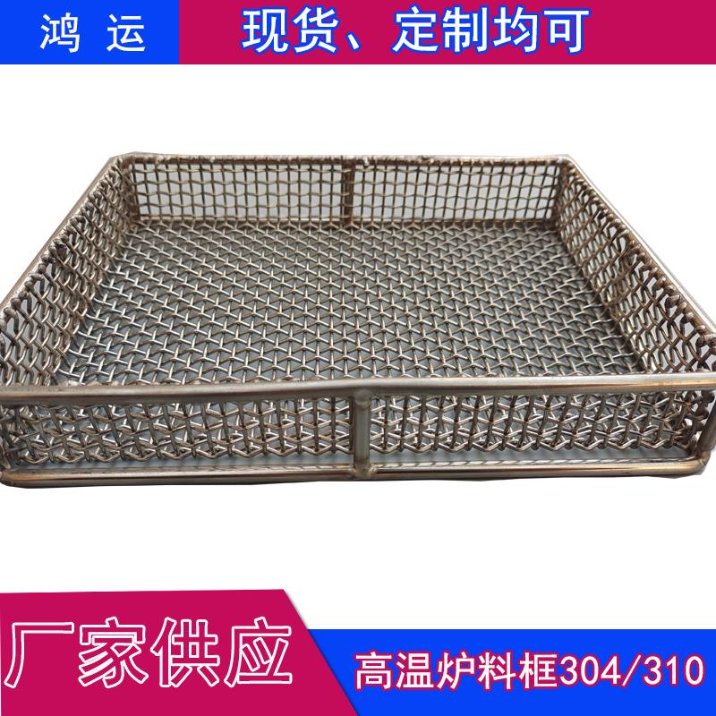 不锈钢网热处理白钢钢丝筐淬火304/310耐高温料框铁网盘定制退火