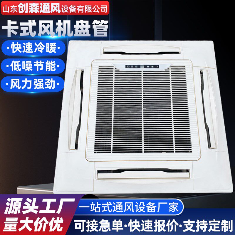 卡式风机盘管天花机四面出风吊顶吸顶嵌入式水冷水暖中央水空调