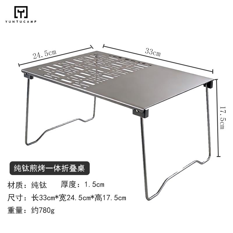 云途客纯钛烧烤桌露营折叠烤网煎盘野营置物架便携烧烤烤肉盘烤板