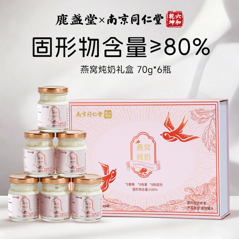 【端午节礼盒】南京同仁堂燕窝炖奶礼盒送礼长辈鲜炖即食孕妇补品