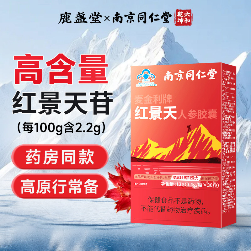 南京同仁堂红景天胶囊非口服液抵抗高原反应耐缺氧川西藏旅游常备