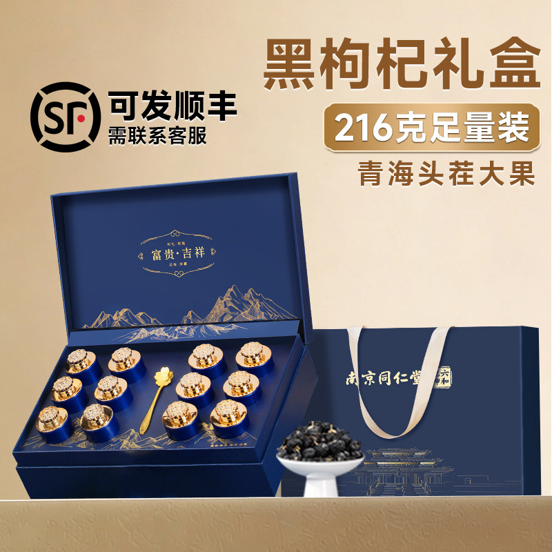 南京同仁堂青海黑枸杞礼盒送爸爸父亲端午节送长辈礼物营养滋补品