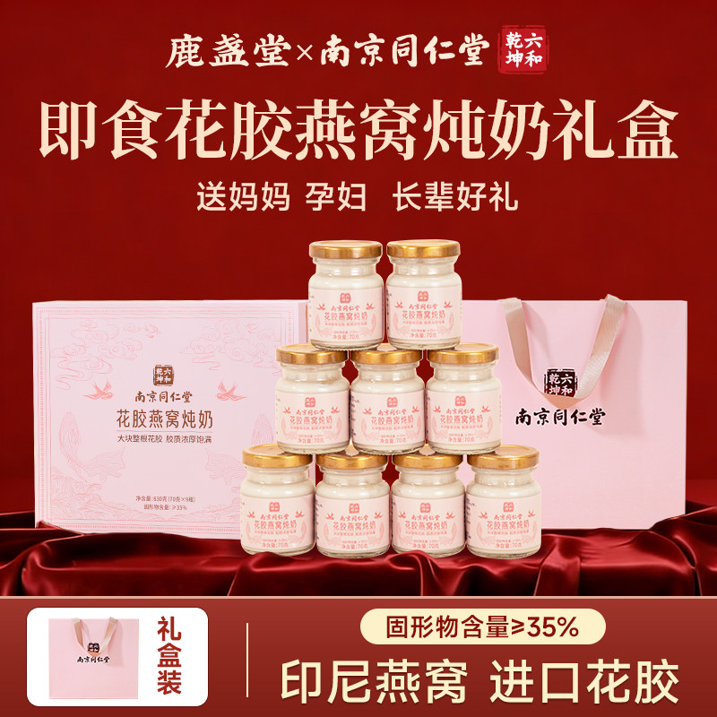 【端午节礼盒】南京同仁堂即食燕窝花胶鱼胶礼盒补品孕产妇旗舰店