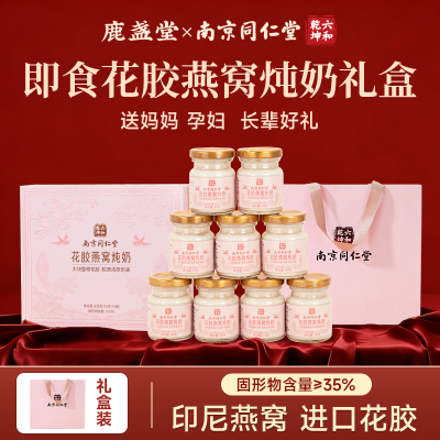 南京同仁堂即食花胶燕窝炖奶礼盒
