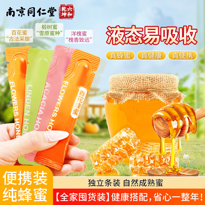 南京同仁堂蜂蜜独立小包装便携条装洋槐椴树百花蜂蜜正品纯正天然