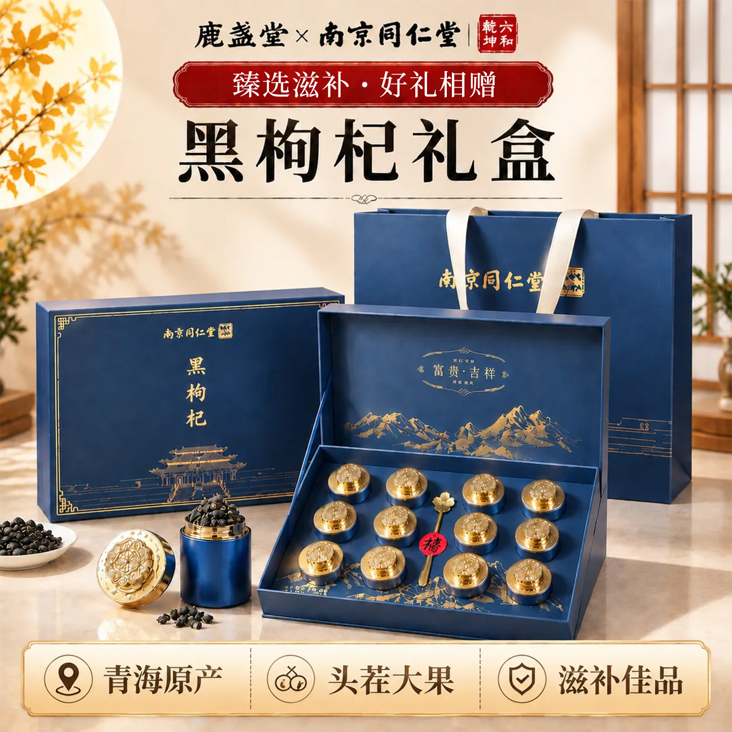 南京同仁堂青海黑枸杞礼盒送长辈实用礼品送父母滋补养生高档礼盒