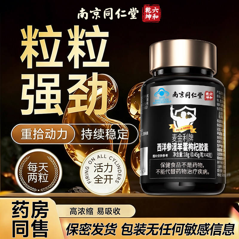 一粒顶整晚同仁堂正品淫羊藿胶囊