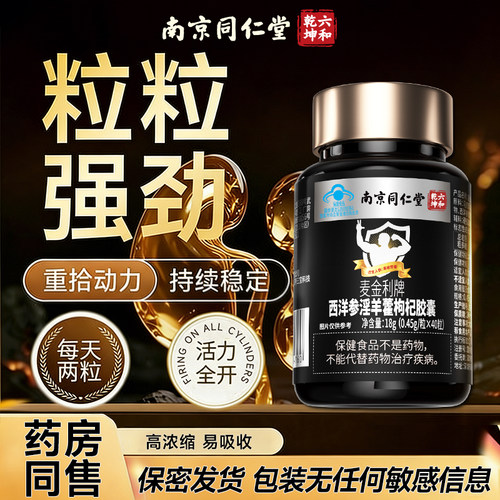 一粒顶整晚同仁堂正品淫羊藿胶囊