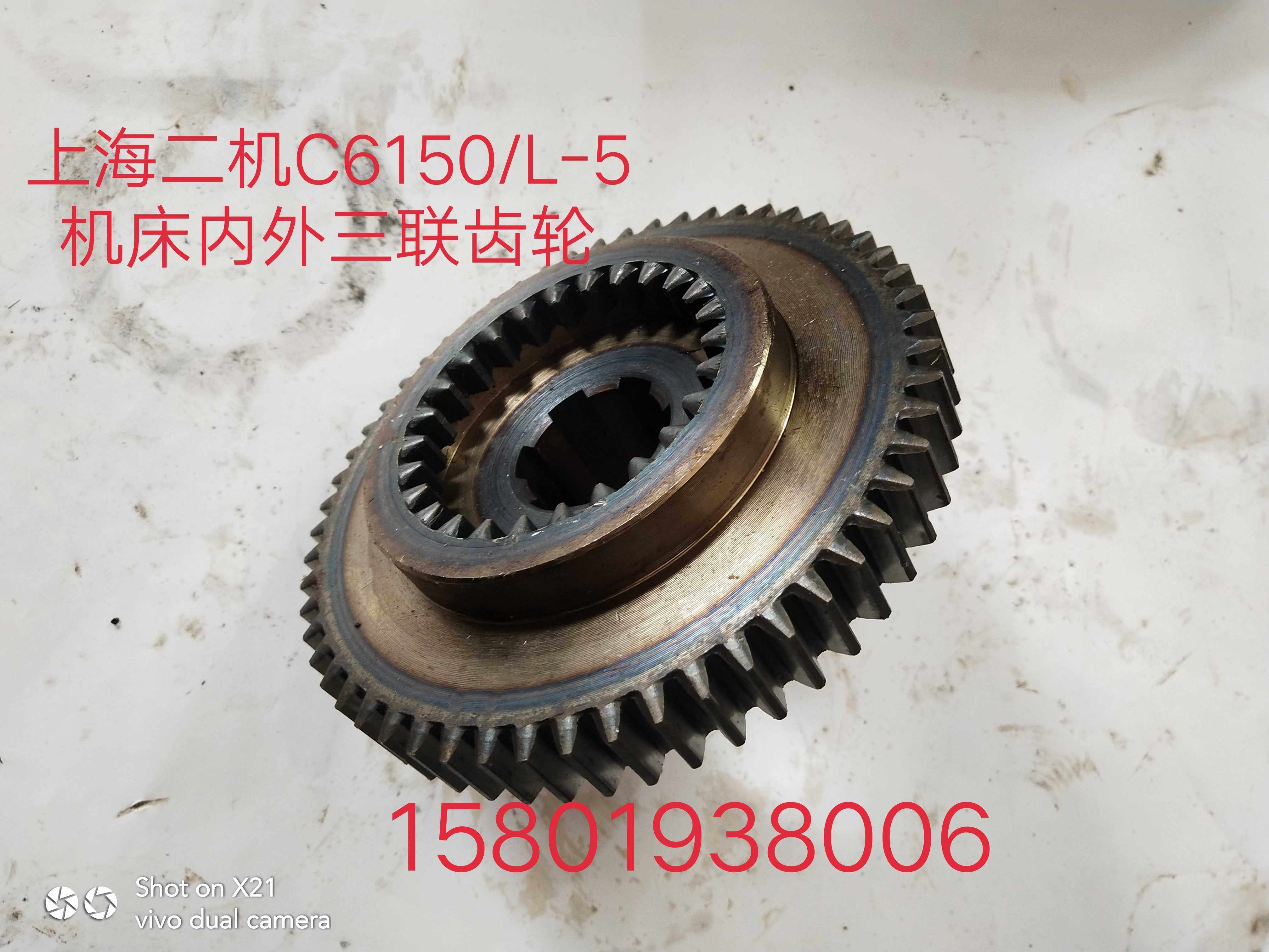 上海二机C6150/C6150A/L-5车床配件2018内外三联齿轮Z21/26/56