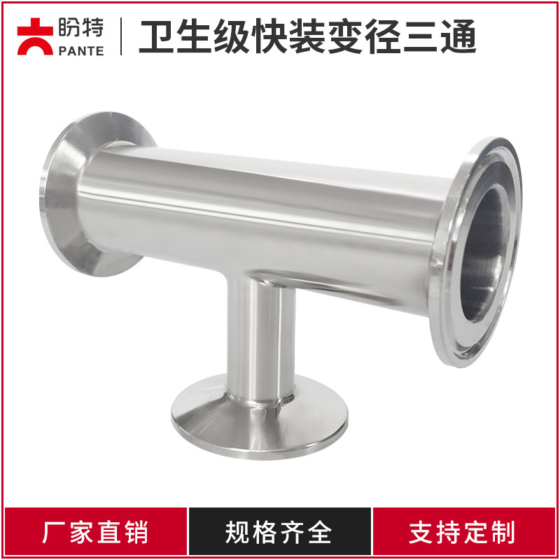 盼特304快装变径三通卫生级不锈钢异径卡箍卡盘快卡T型接头新款