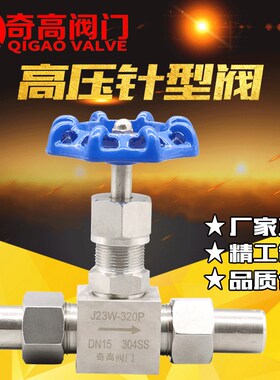 奇高正品不锈钢焊接针型阀J23W-320P高压截止阀304外螺纹针型阀门