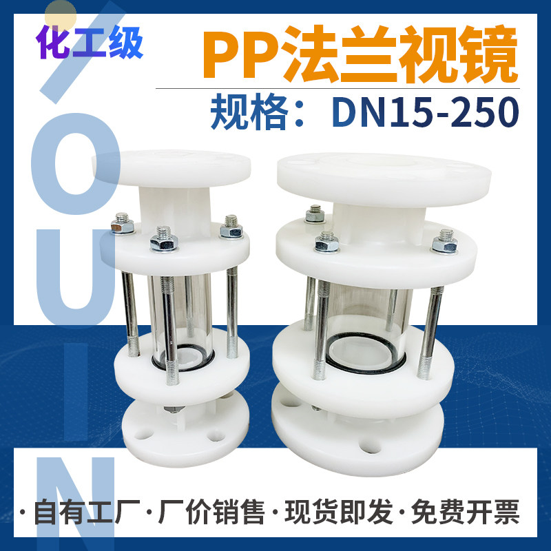 pp/pph/frpp法兰视镜玻璃视盅透明耐酸碱化工塑料管道观察窥镜
