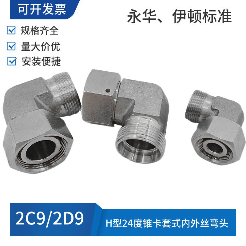 不锈钢304材质高压油管内外丝直角弯头卡套式H型24度锥2C92D9接头