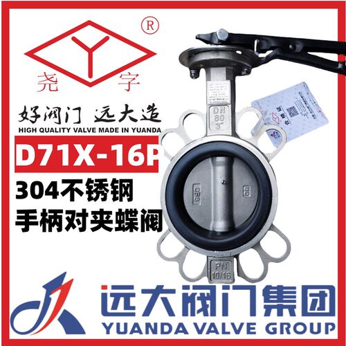 河北远大阀门尧字304不锈钢手柄对夹蝶阀D71X-16PDN506580100150