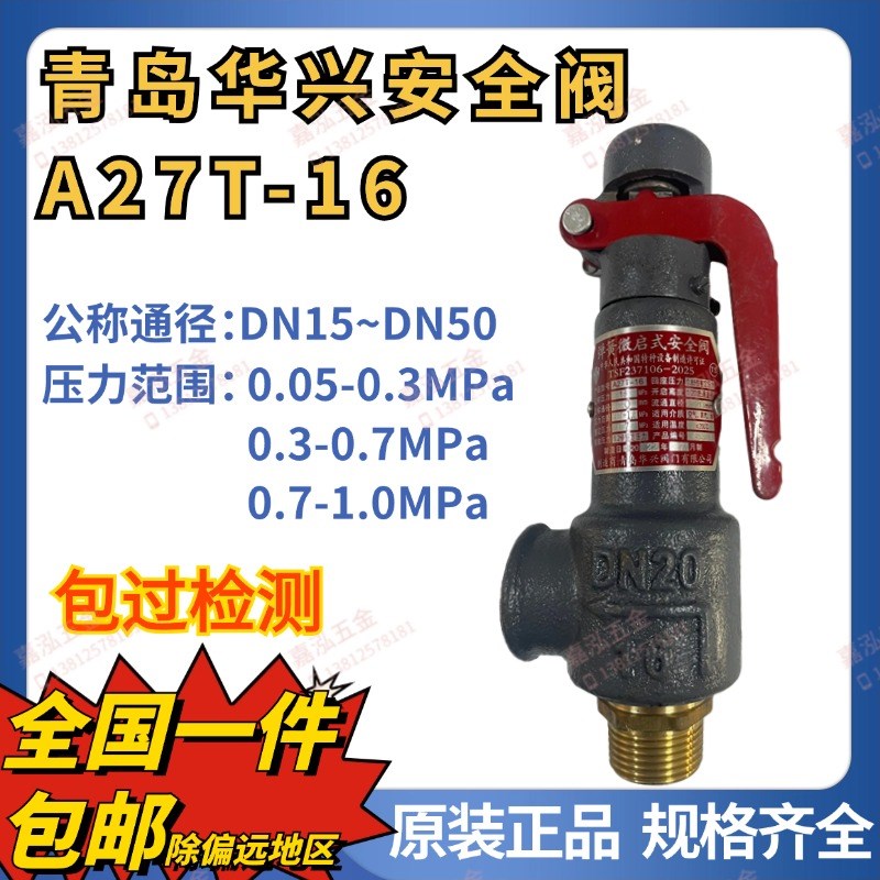 青岛华兴安全阀A27T-16弹簧微启式安全阀储气罐蒸汽锅炉泄压阀 15图片