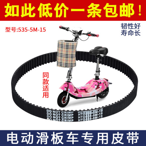 同步带535-5M-15迷你电动电瓶车皮带 小海豚小型滑板车配件传动带