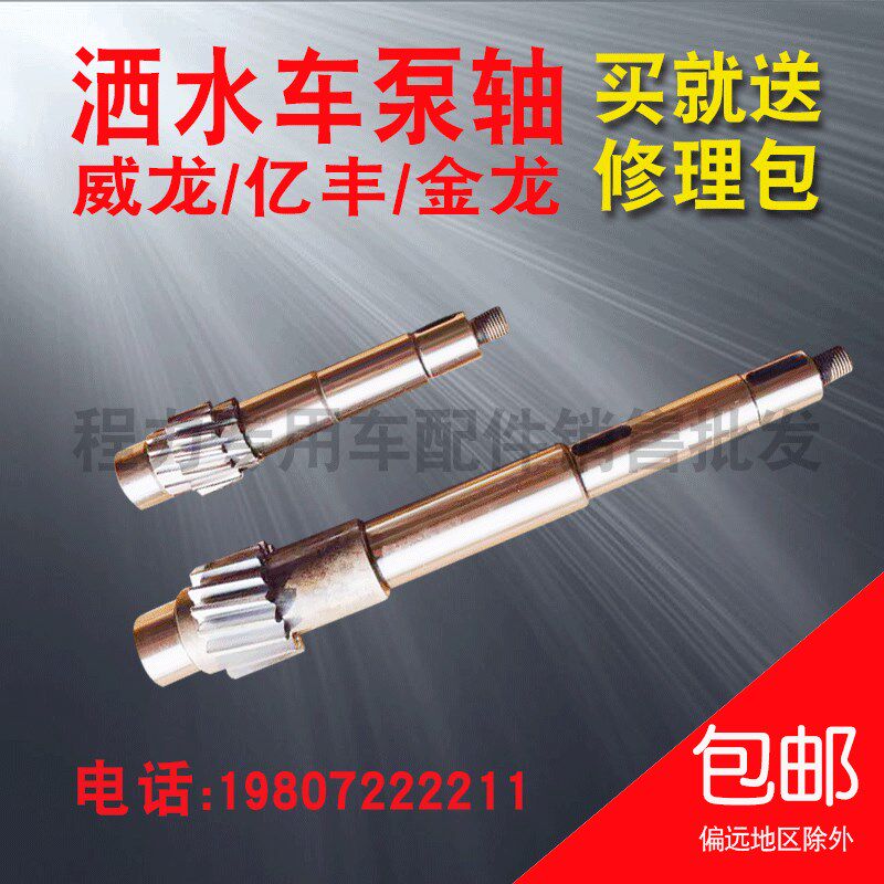 亿丰 威龙洒水泵40/50 60/90泵轴主轴 长轴 洒水车水泵配件 包邮