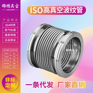 ISO63/80/100 真空波纹管 ISO柔性波纹管 真空软管 KF快装波纹管