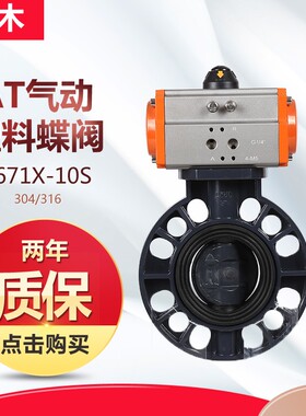 AT气动UPVC蝶阀D671X-10S气动塑料蝶阀耐酸碱气动蝶阀对夹蝶阀