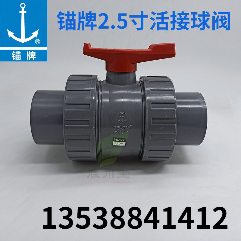 锚牌环宇国标灰色UPVC活接球阀手柄双由任急轮球阀2.5寸75mm
