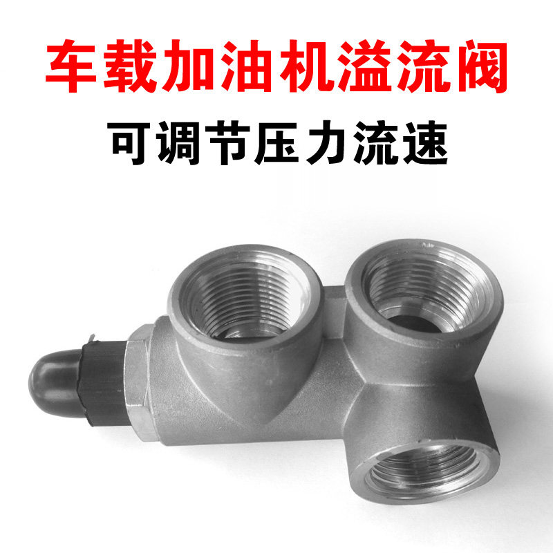 车载加油机溢流阀回油阀泄压阀大流量调节阀防憋坏配件安全保护阀