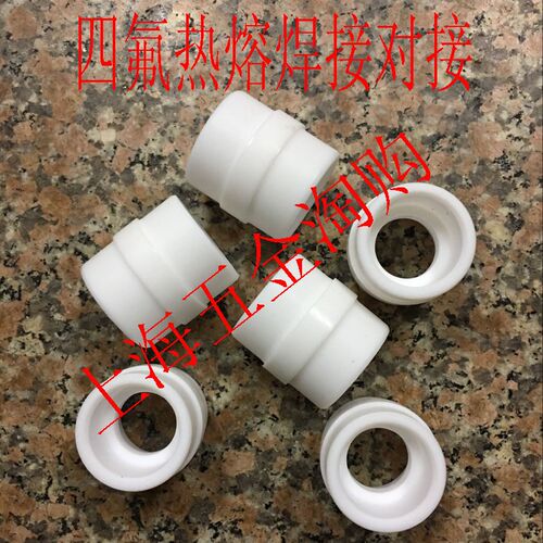 聚四氟乙烯热熔直通管接头/PTFE特氟龙热熔焊接直通对接DN15