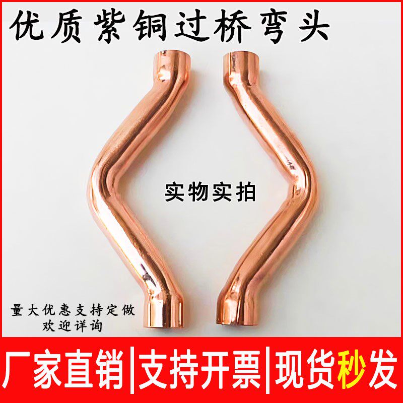 紫铜过桥弯 拱桥弯 弓背接头 大梁弯头 塔桥 铜管焊接制冷配件