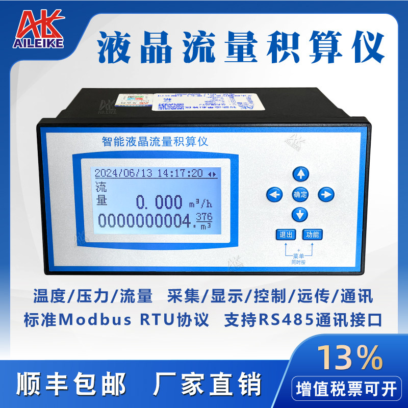流量积算仪液体蒸汽液晶显示温压补偿RS485流量定量控制器4~20mA