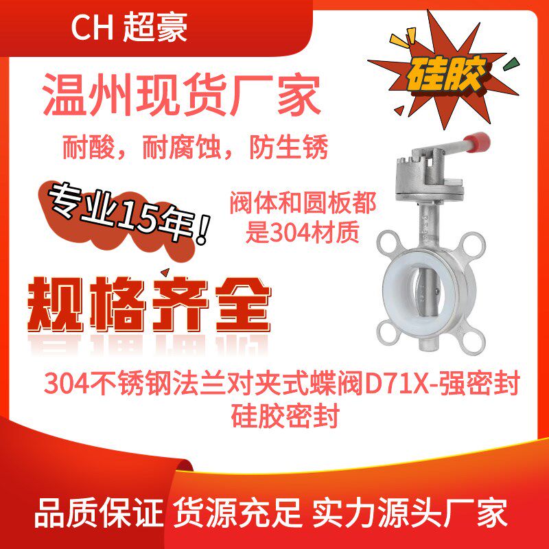 超豪全304不锈钢对夹式蝶阀D71X手柄软密封涡轮阀门硅胶丁腈四氟