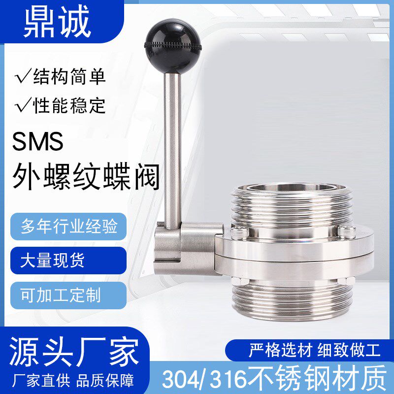 304不锈钢SMS外螺纹蝶阀手动圆形卫生级蝶阀手柄式食品级活接蝶阀