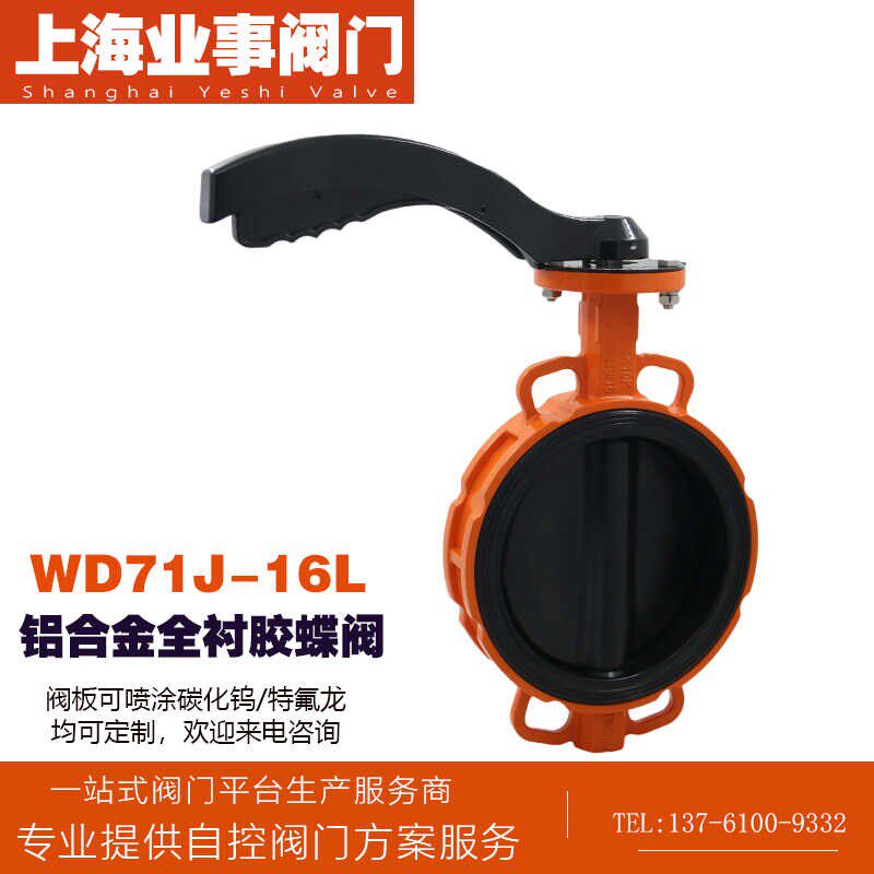 防结露WD71J-16L铝合金全衬胶EPDM包胶软密封手动手柄对夹式蝶阀