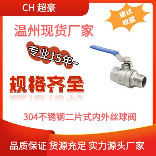 超豪304不锈钢内外丝球阀二片式外牙六分水管阀门开关2分6分1寸15