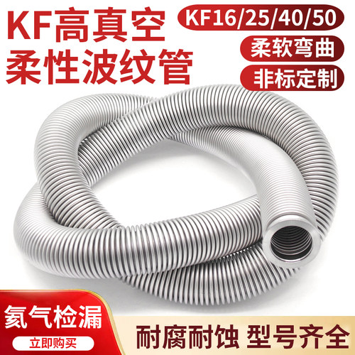 316L/304真空波纹管KF16KF25 KF40KF25NW柔性高真空软管伸缩软管