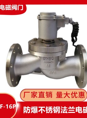 BZBSF/BZQDF-16P防爆不锈钢法兰电磁阀常温蒸汽常闭型AC220VDN80