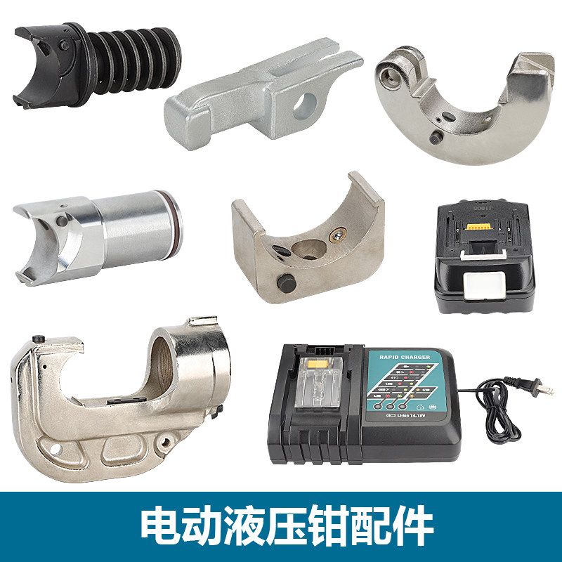 配件 EC-300充电液压钳配件充电器 电池 模具 活塞 模具座壳子