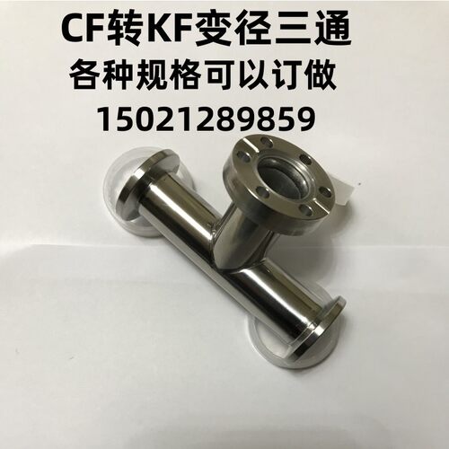 真空转换法兰接头/真空变经三通/CF变KF三通/KF25-CF16-KF25