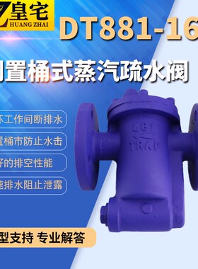 铸钢倒置桶疏水阀881/882/883 981/982/983丝口法兰蒸汽疏水阀